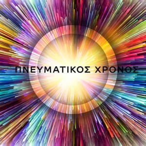 Πνευματικός χρόνος - Spiritual Meditation Music Zone