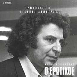 O Erotikos - Giannis Dimitras