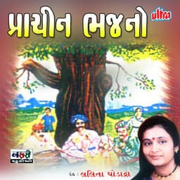 Prachin Bhajano - Lalita Dodadhra