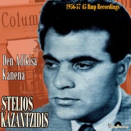 Den Adikisa Kanena - Stelios Kazantzidis