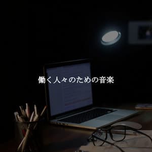 働く人々のための音楽 - Jazz Suave