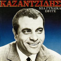 Mia Gineka Efige - Stelios Kazantzidis
