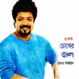 Du Phota Chokher Jol - Kumar Bishwajit