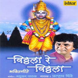 Vitthala Re Vitthala - Prahlad Shinde