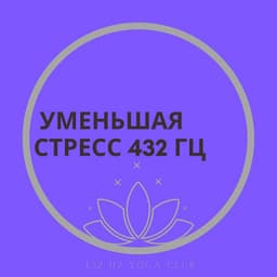 Сосредоточьтесь На Дыхании, Успокаивающей Музыке, Уменьшая Стресс 432 Гц - 432 Hz Yoga Club