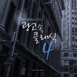 Classic Jazz Piano in Ads 4  ) - Classic Jazz Piano