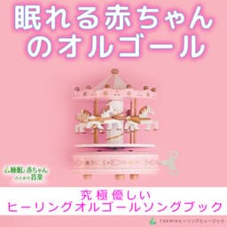 The Music Box for Sleeping Baby -Ultimate Gentle Healing Music Box Song Book- - Sleep Baby Music