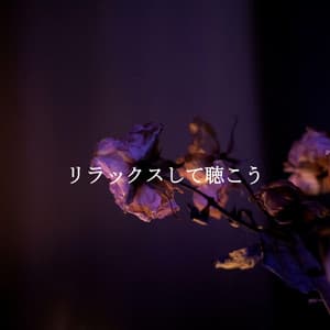リラックスして聴こう - Office Background Music Playlists