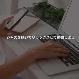 ジャズを聴いてリラックスして勉強しよう - Elevator Jazz Music