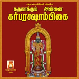 Karu Kakkum Annai Garbarakshaambikai - Usha Raj