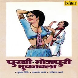 Purabi Bhojpuri Muqabla - Krishna Shinde