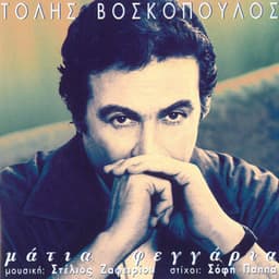 Matia Feggaria - Tolis Voskopoulos