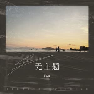 无主题 - Fan