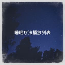睡眠疗法播放列表 - Oasis de Détente et Relaxation