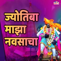 Jyotiba Maza Navsacha - Mahesh Hiremath