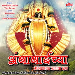 Ambabaichya Kallolala Lagla Zara - Ashok Waingankar