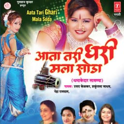 Aata Tari Ghari Mala Soda - Shakuntala Jadhav