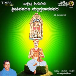 Sri Shivasharanara Mallappathathanavara Bhajana - Lingadalli Chandrashekhar