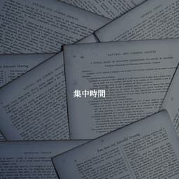 集中時間 - Slow Jazz