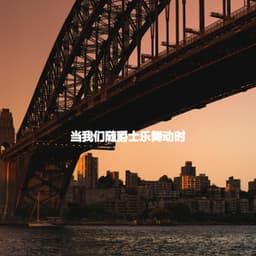 当我们随爵士乐舞动时 - Coffee Shop Music Deluxe