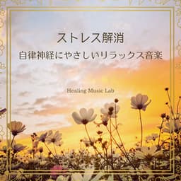 Stress Relief - Relaxation Music Gentle on the Autonomic Nervous System - Healing Music Lab