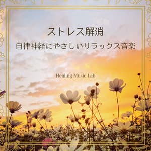 Stress Relief - Relaxation Music Gentle on the Autonomic Nervous System - Healing Music Lab