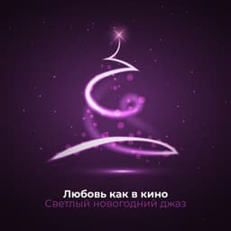 Любовь как в кино:Светлый новогодний джаз, Радостные мотиви, Старый джаз - Late Night Music Paradise