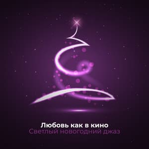 Любовь как в кино:Светлый новогодний джаз, Радостные мотиви, Старый джаз - Late Night Music Paradise