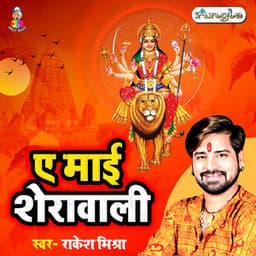 Ae Mai Sherawali - Rakesh Mishra