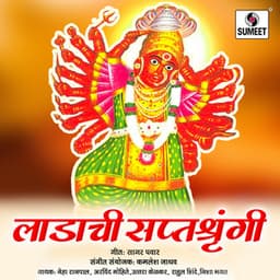 Ladachi Saptashrungi - Kamlesh Jadhav