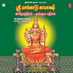 Sri Mangadu Kamakshi Sthothram Kunguma Paddhigam - Lakshmi Shankar