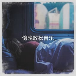 傍晚放松音乐 - Relaxation - Ambient