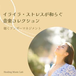 Music Collection to Ease Irritation and Stress - Audio Anger Management - Healing Music Lab