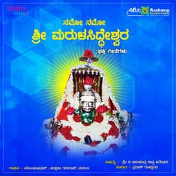 Namo Namo Sri Marulasiddeshwara - Puttur Narasimha Nayak