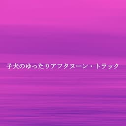 子犬のゆったりアフタヌーン・トラック - Restaurant Music Classics