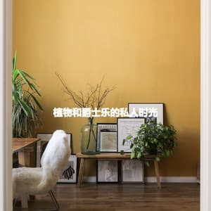 植物和爵士乐的私人时光 - Jazzy Mornings