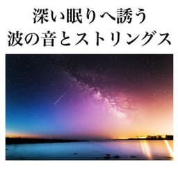 Supporting a good sleep with the sound of the waves and the comfortable relaxing effect that invites deep sleep - Beautiful Relaxing Music Channel