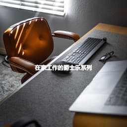 在家工作的爵士乐系列 - Hotel Bossa Nova Deluxe