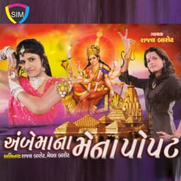 Ambe Ma Na Mena Popat - Mahendra Chauhan