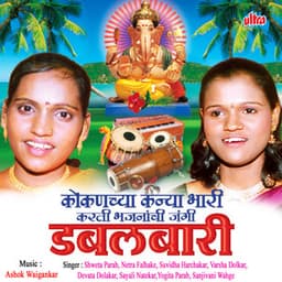 Koknacha Kanya Bhari Karati Bhajanachi Jangi Dabalbaari1 - Ashok Waingankar