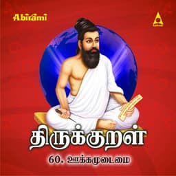 Thirukkural - Adhikaram 60 - Ukkam Udaimai - Saindhavi