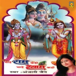 Chahe Ram Kaho Chahe Shyam Kaho - Anjali Jain