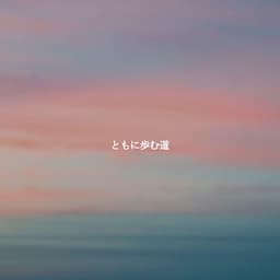 ともに歩む道 - Wall Street Jazz Classics