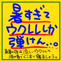 It's so hot that I can only play the ukulele. Sleep soundly on a midsummer night with the sound of a cool ukulele and waves. - The peak of sleep music-Sleeping village-