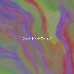 ウェルネスのヴァイブ - Instrumental Chill Jazz