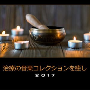 治療の音楽コレクションを癒し 2017 - 治療の音楽コレクションを癒し