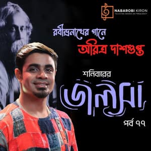 Shonibarer Jolsha Episode 77 - Rabindranath Tagore