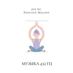 Музыка 432 Гц Для Более Сильной Иммунной Системы, Лучшего Сна, Более Низкого Уровня Стресса И, Следовательно, Самовосстановления - 432 hz Positive Melody