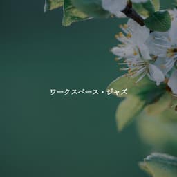 ワークスペース・ジャズ - Smooth Chill Playlist