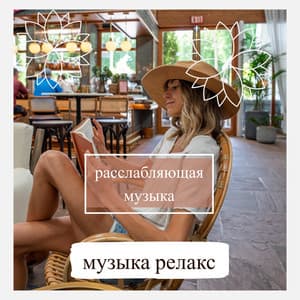 фоновая музыка для учёбы 2022 - Академия глубокой релаксации